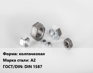 Гайка колпачковая Сталь: А2 DIN 1587, шт цена от 66.28 ₼ / кг, где купить, условия доставки в Баку и Бакинская области